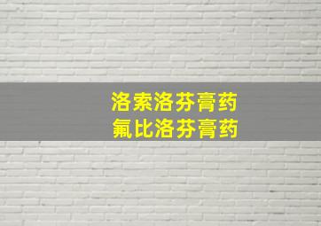 洛索洛芬膏药 氟比洛芬膏药